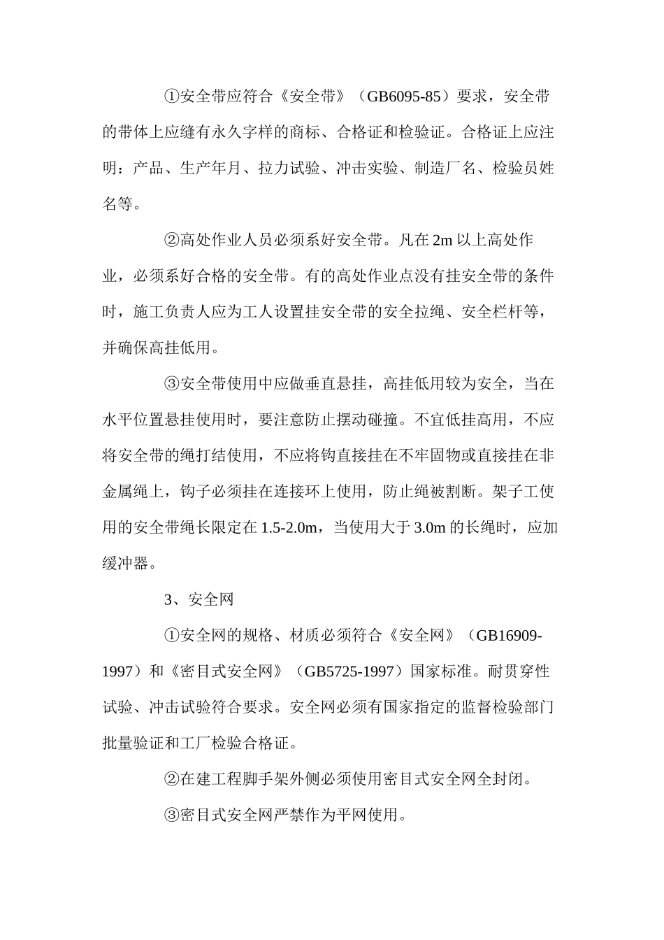 建筑工程预防高处坠落措施_第3页