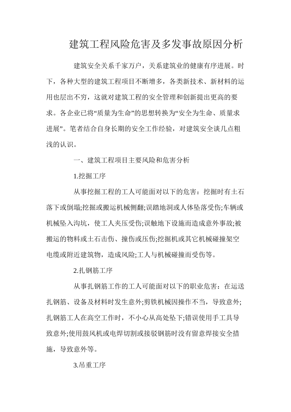 建筑工程风险危害及多发事故原因分析_第1页