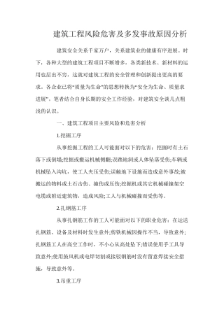 建筑工程风险危害及多发事故原因分析