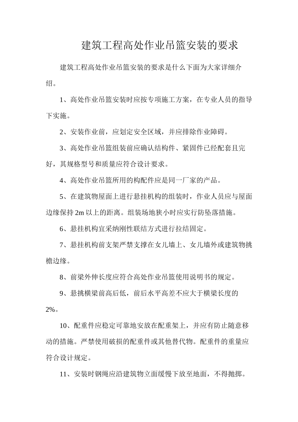 建筑工程高处作业吊篮安装的要求_第1页