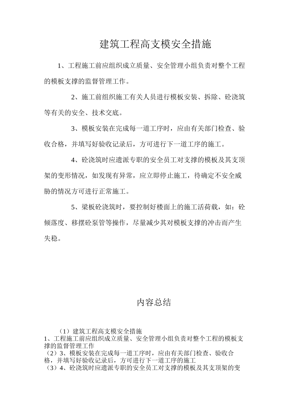 建筑工程高支模安全措施_第1页