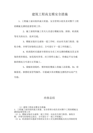 建筑工程高支模安全措施