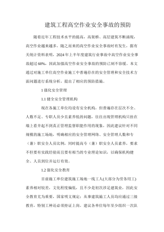 建筑工程高空作业安全事故的预防