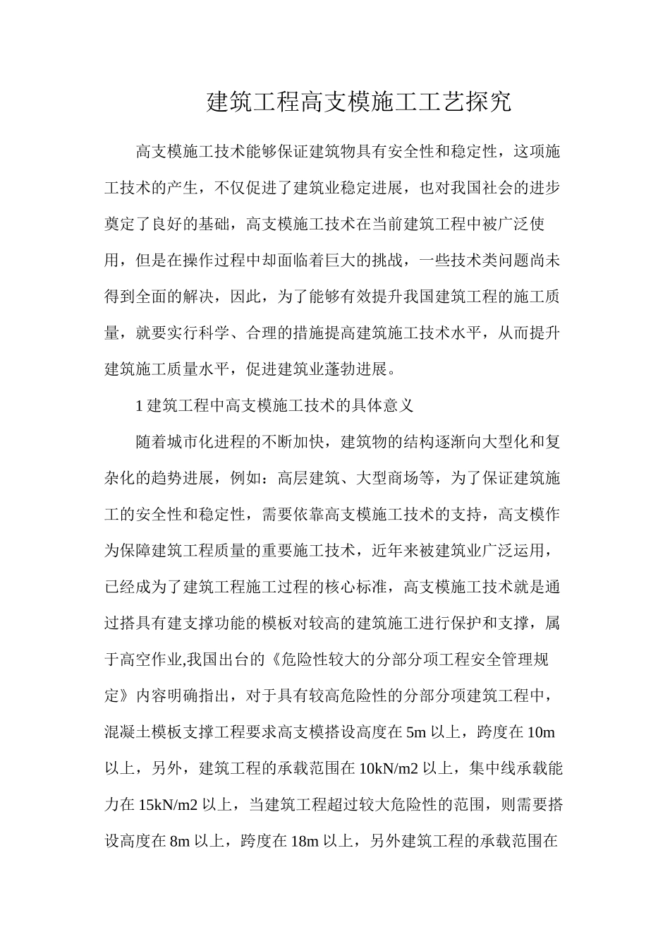 建筑工程高支模施工工艺探究_第1页