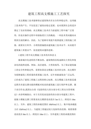 建筑工程高支模施工工艺探究