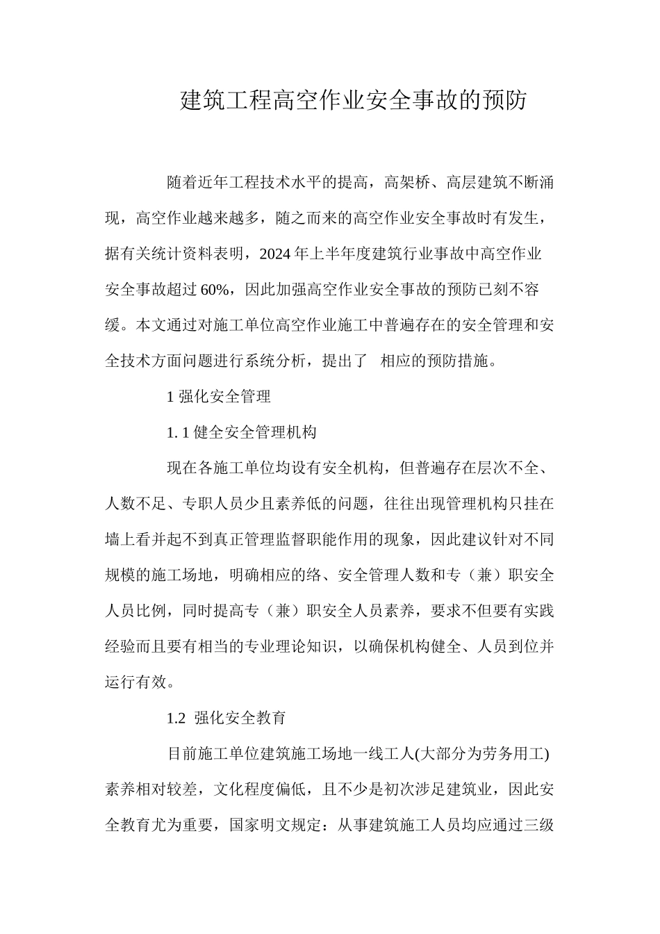 建筑工程高空作业安全事故的预防 _第1页