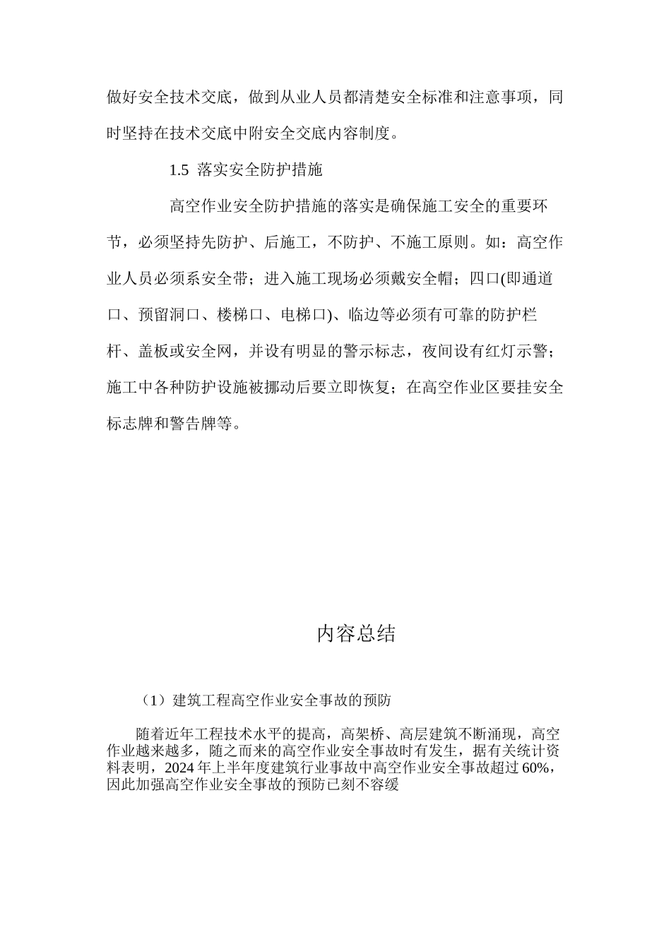建筑工程高空作业安全事故的预防 _第3页