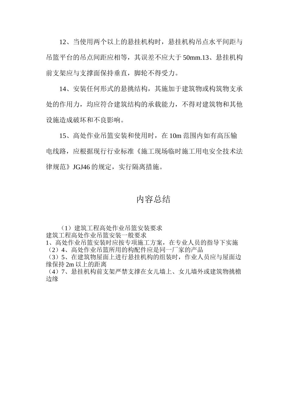 建筑工程高处作业吊篮安装要求_第2页