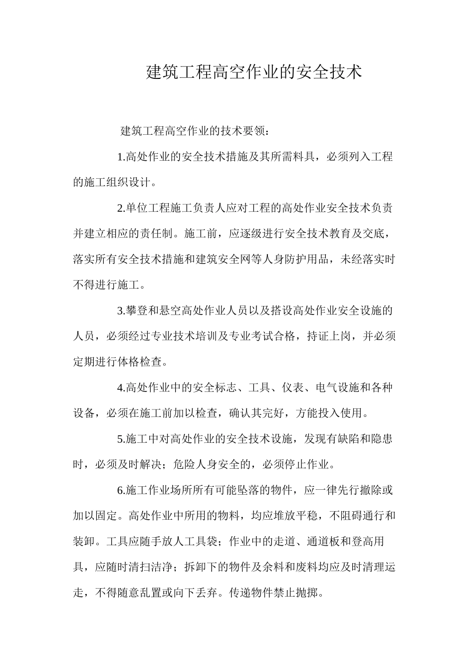 建筑工程高空作业的安全技术 _第1页