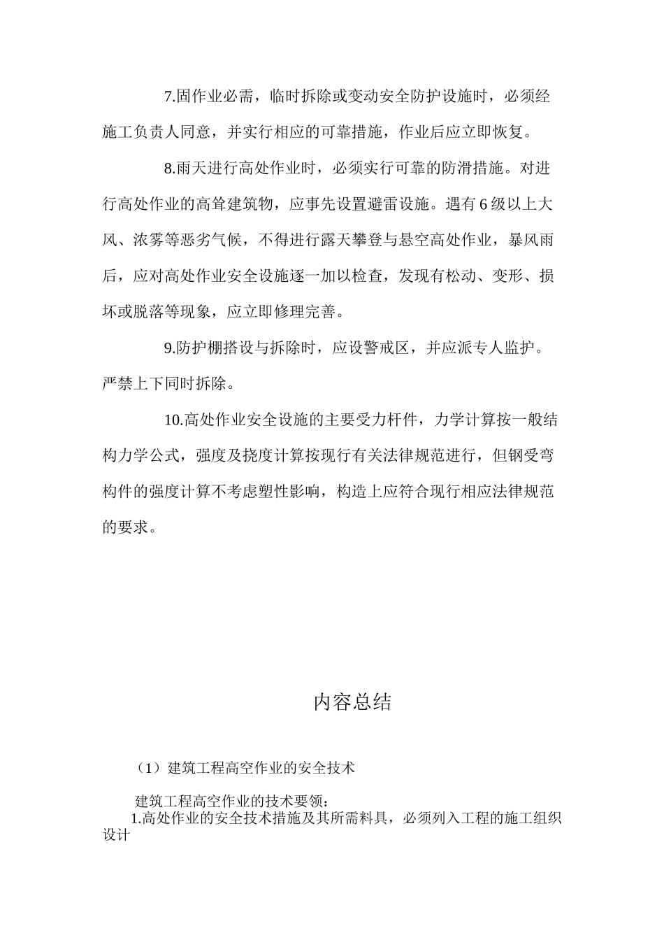 建筑工程高空作业的安全技术 _第2页