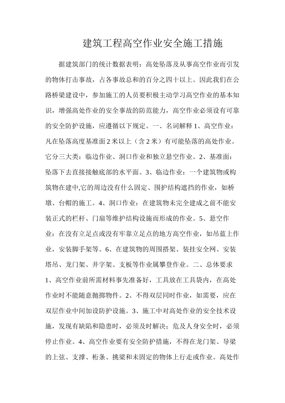 建筑工程高空作业安全施工措施_第1页