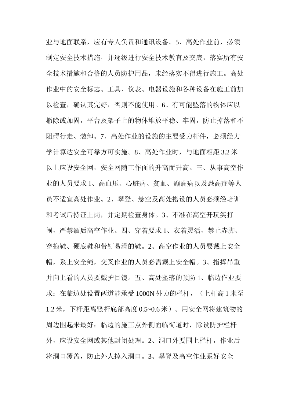 建筑工程高空作业安全施工措施_第2页