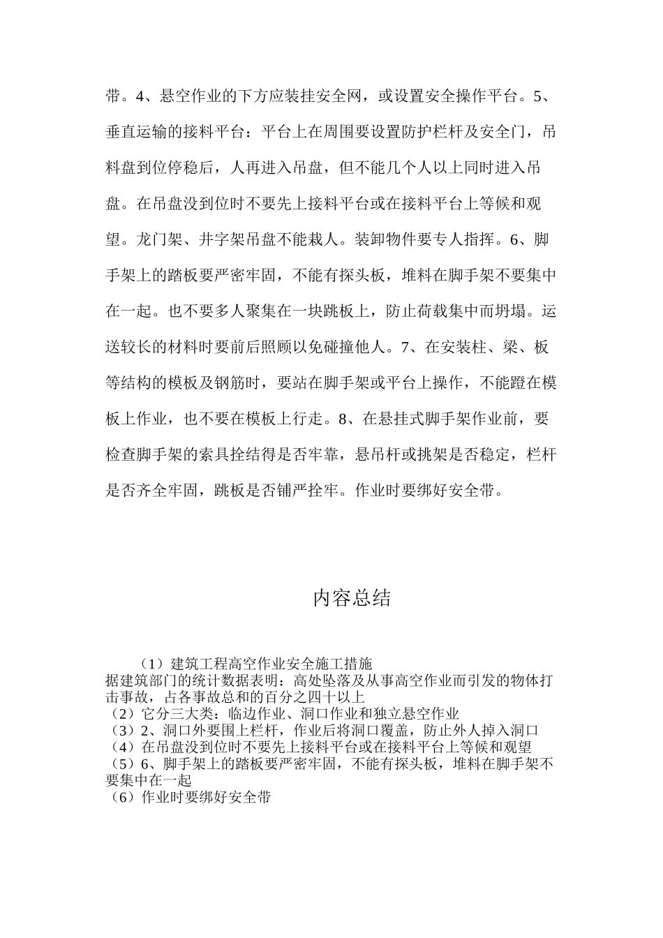 建筑工程高空作业安全施工措施_第3页