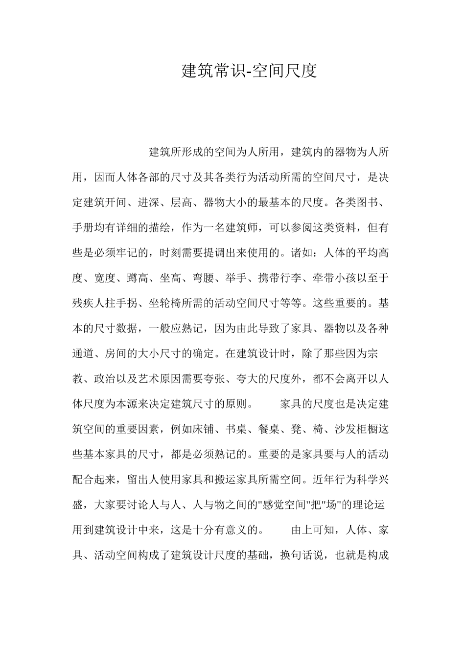 建筑常识-空间尺度 _第1页