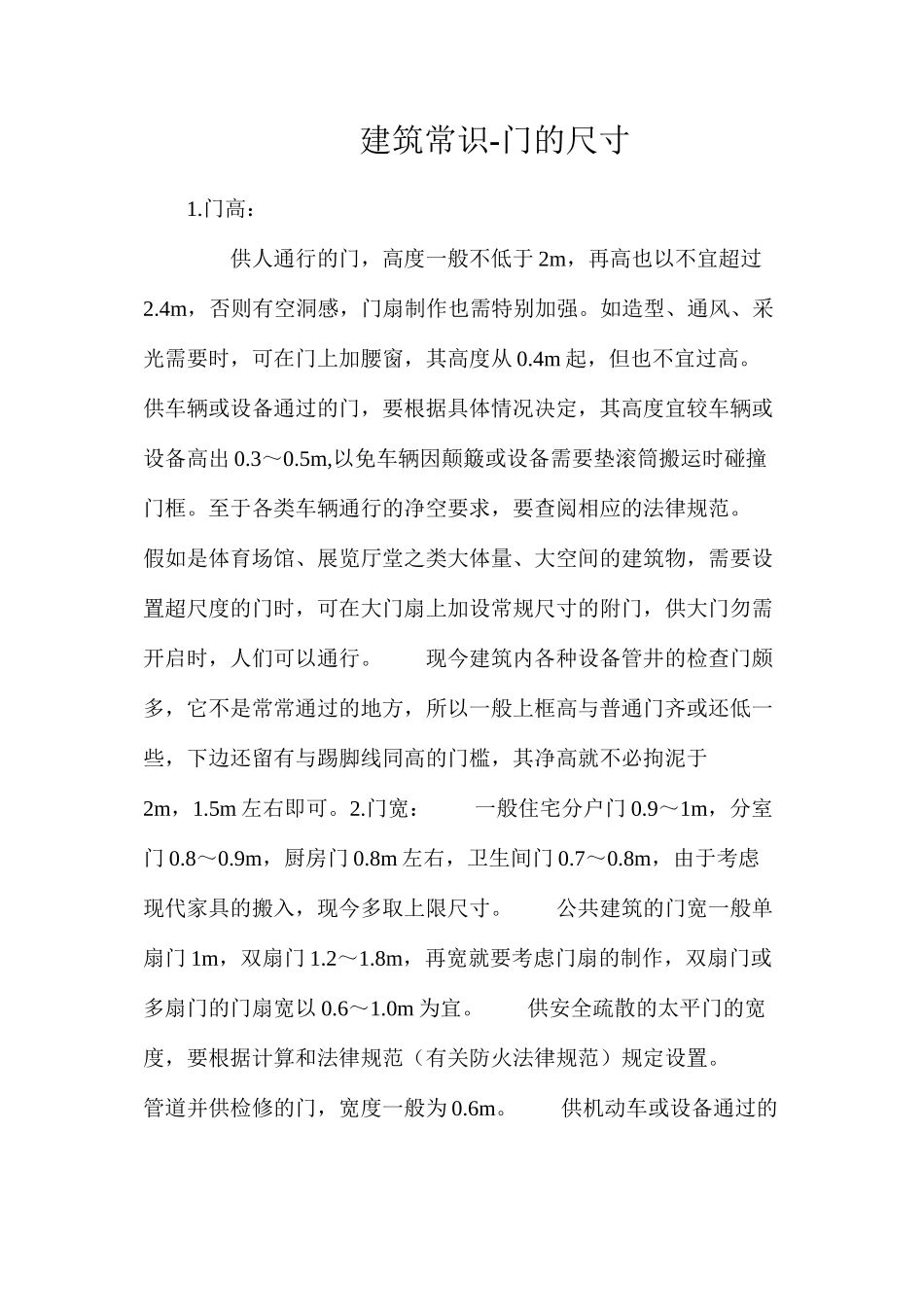建筑常识-门的尺寸_第1页