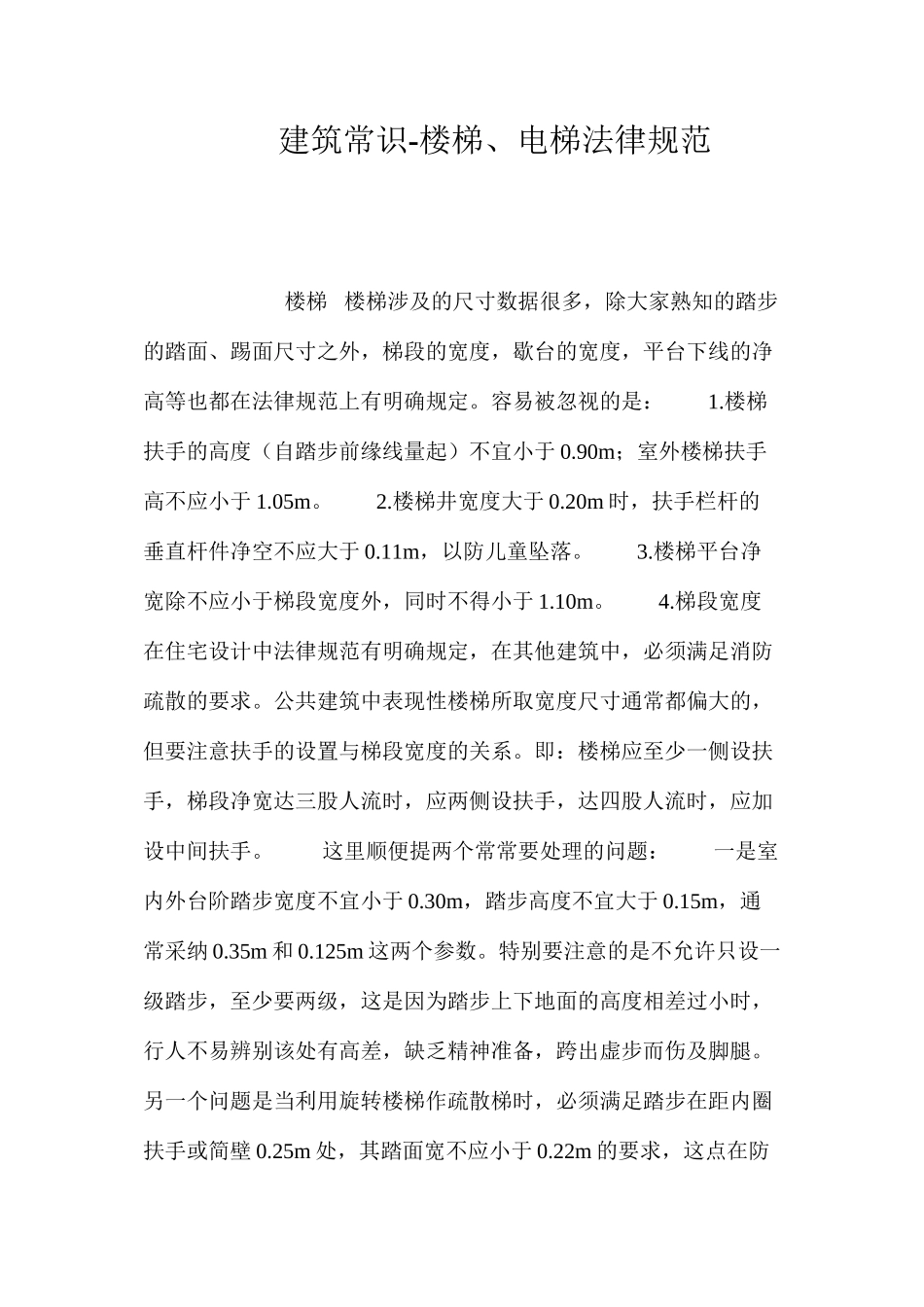 建筑常识-楼梯、电梯规范 _第1页