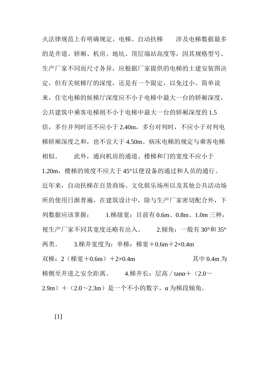 建筑常识-楼梯、电梯规范 _第2页