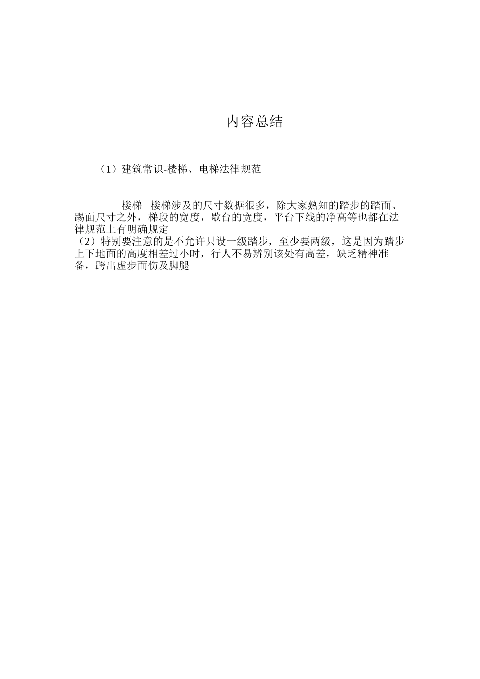 建筑常识-楼梯、电梯规范 _第3页