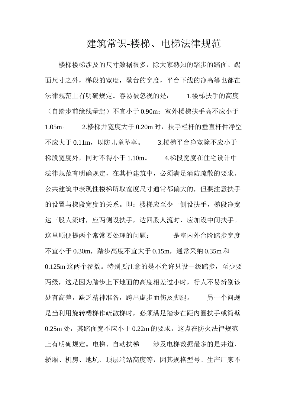 建筑常识-楼梯、电梯规范_第1页
