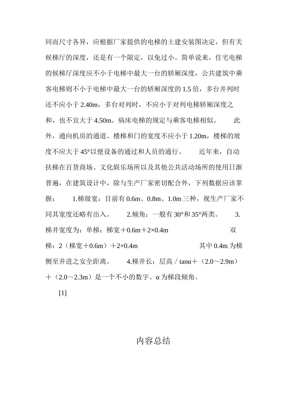 建筑常识-楼梯、电梯规范_第2页