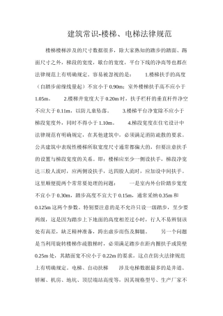 建筑常识-楼梯、电梯规范