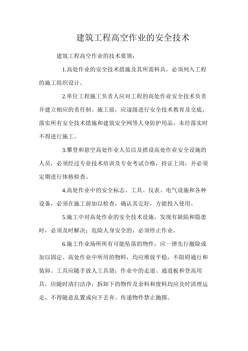 建筑工程高空作业的安全技术_第1页