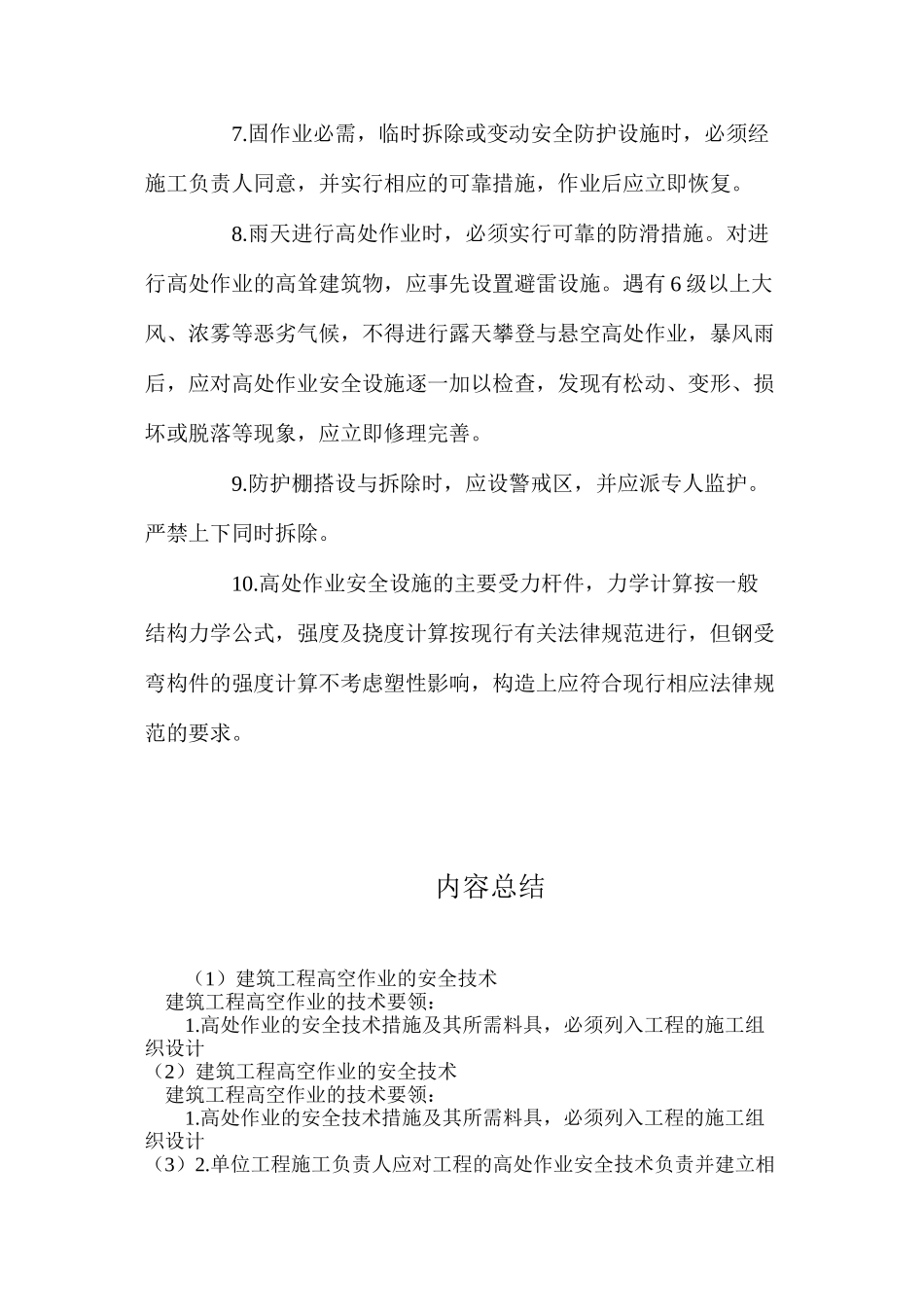 建筑工程高空作业的安全技术_第2页