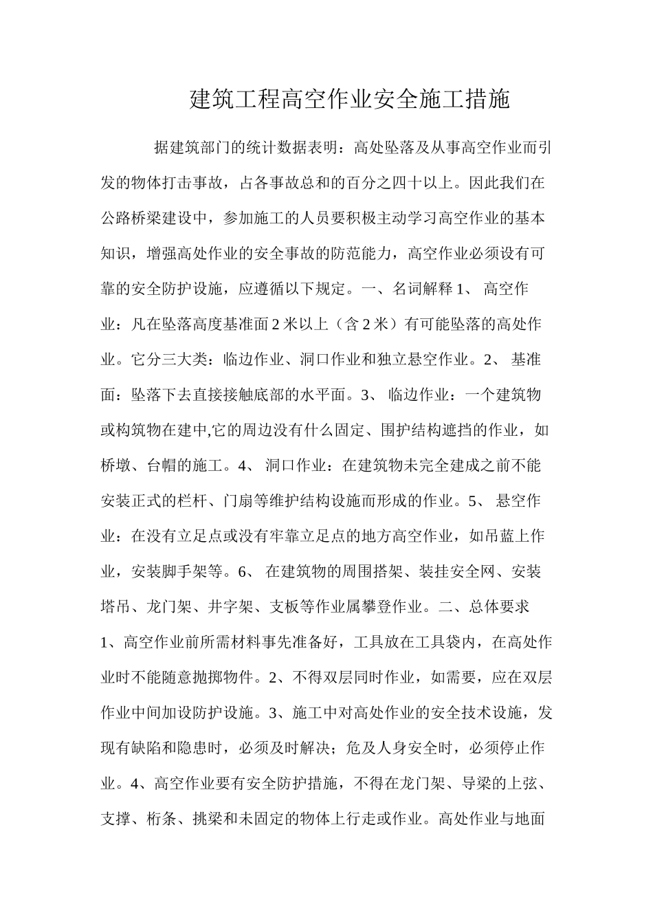 建筑工程高空作业安全施工措施 _第1页