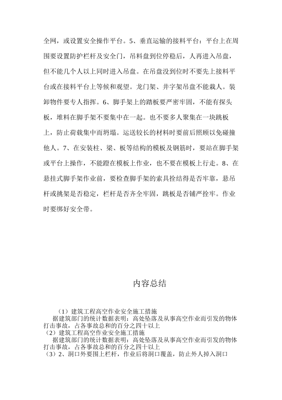 建筑工程高空作业安全施工措施 _第3页