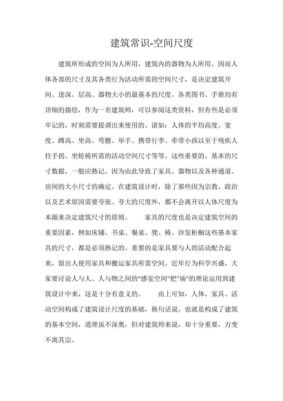 建筑常识-空间尺度_第1页