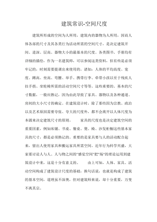 建筑常识-空间尺度