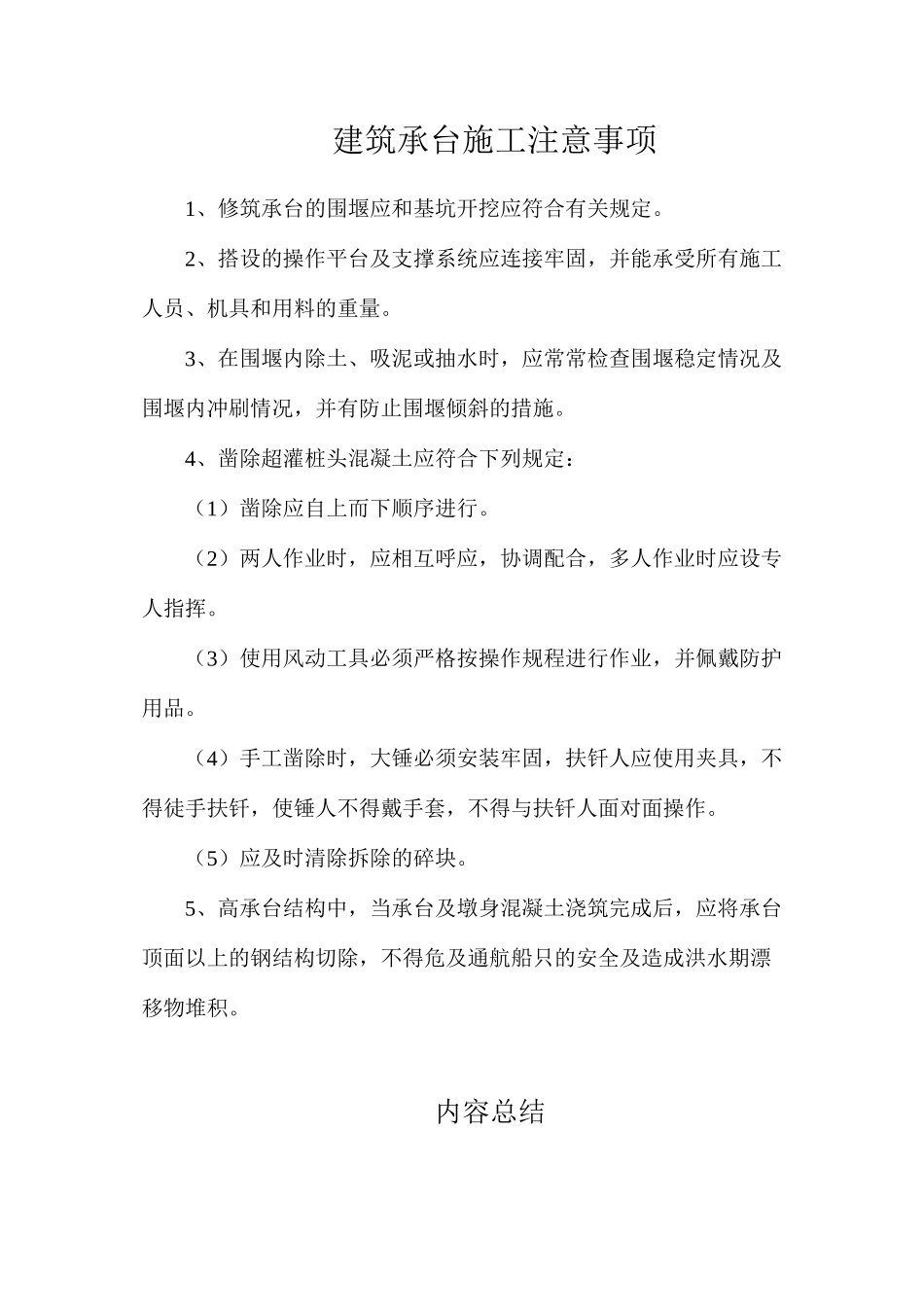建筑承台施工注意事项_第1页
