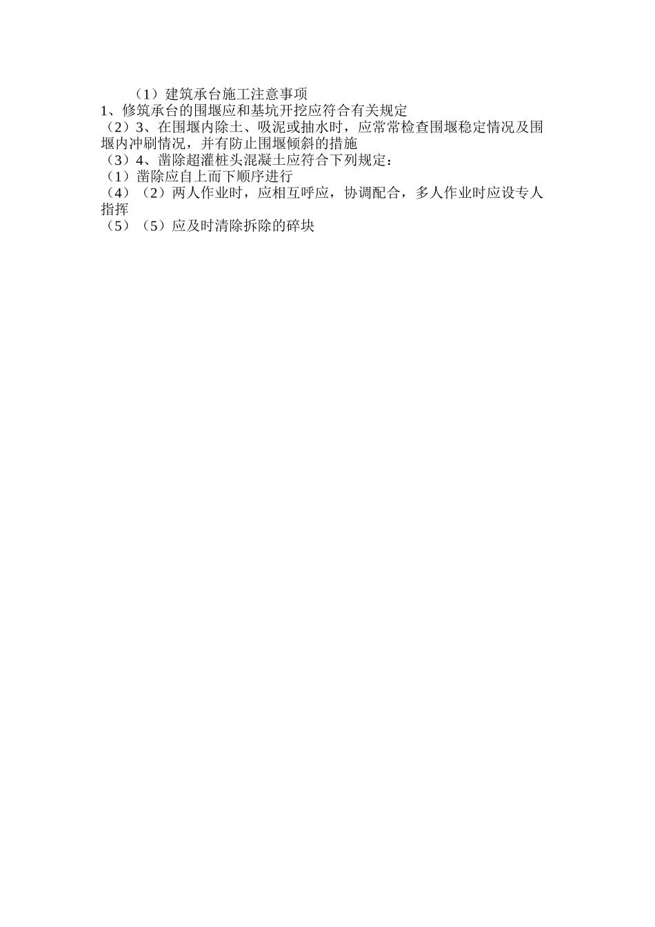 建筑承台施工注意事项_第2页