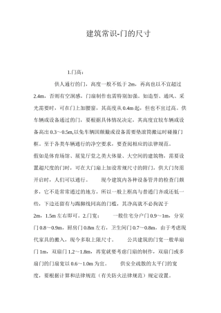 建筑常识-门的尺寸 