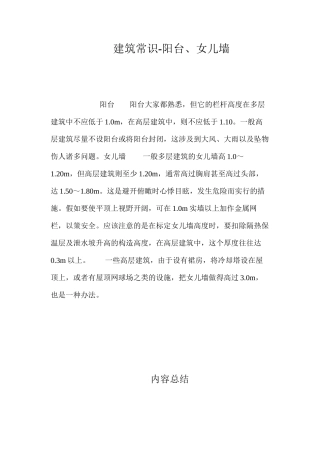 建筑常识-阳台、女儿墙 