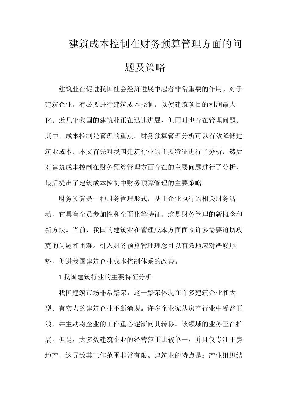 建筑成本控制在财务预算管理方面的问题及策略_第1页