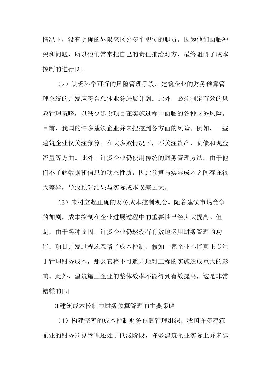 建筑成本控制在财务预算管理方面的问题及策略_第3页