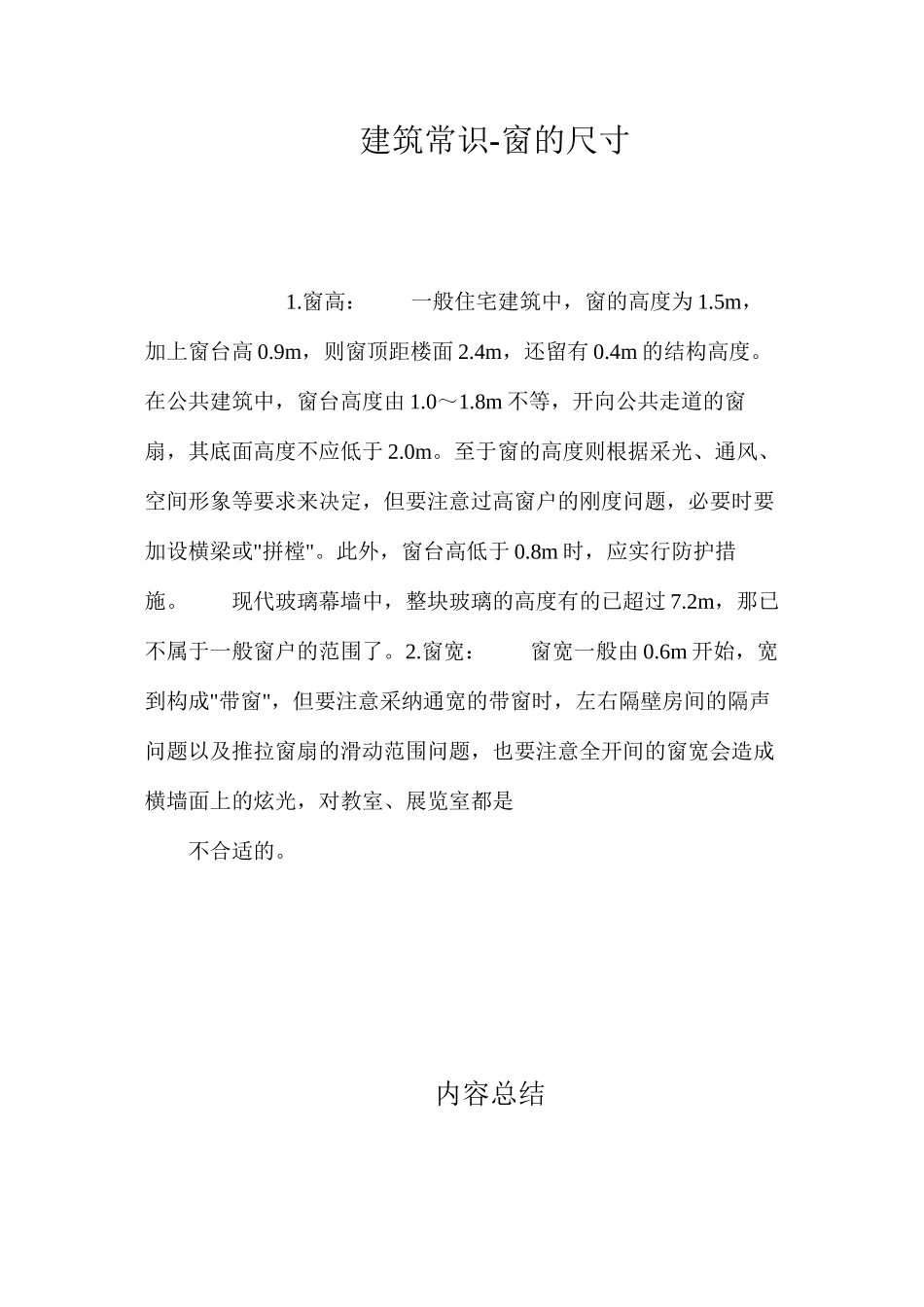 建筑常识-窗的尺寸 _第1页