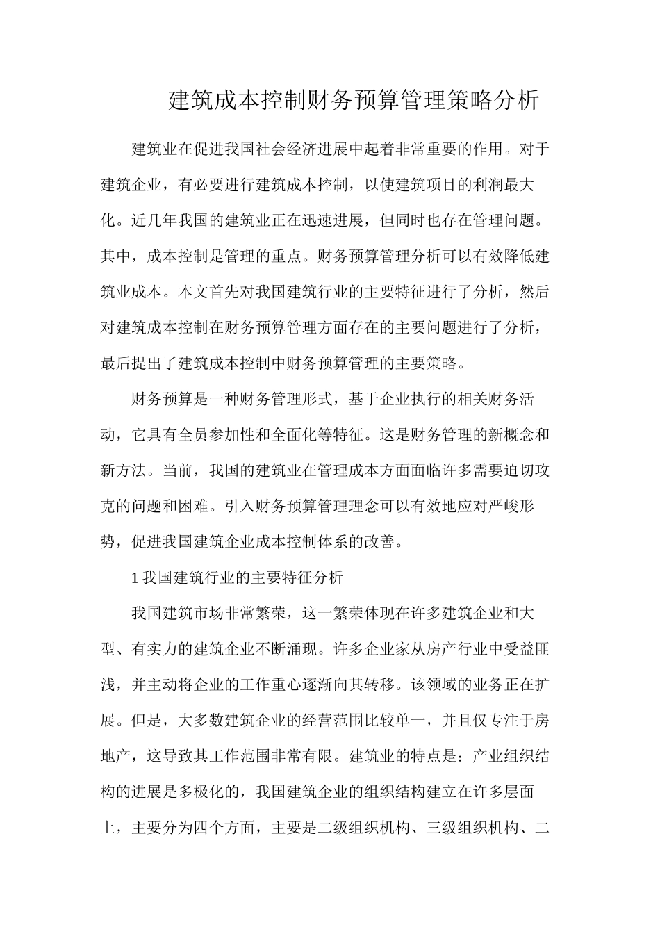 建筑成本控制财务预算管理策略分析_第1页