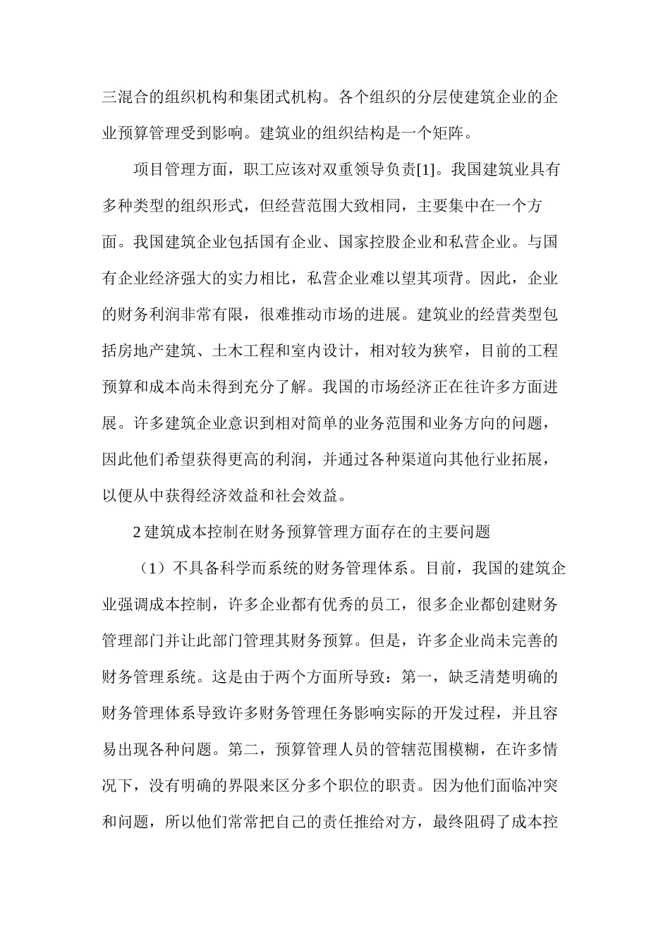 建筑成本控制财务预算管理策略分析_第2页