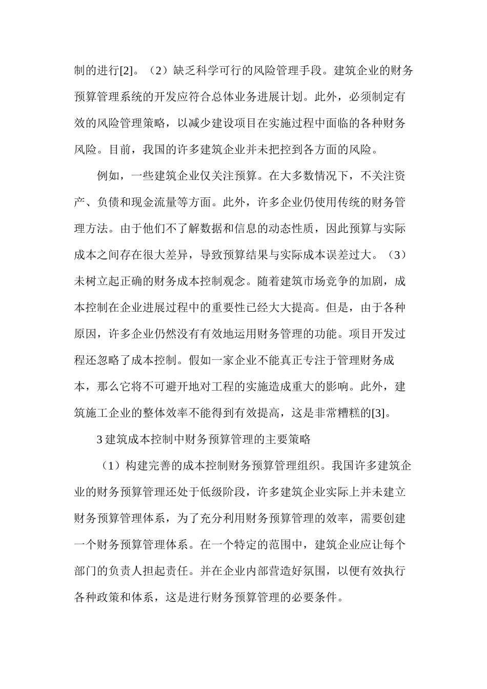 建筑成本控制财务预算管理策略分析_第3页