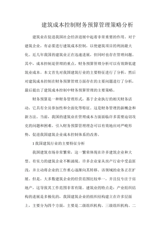 建筑成本控制财务预算管理策略分析
