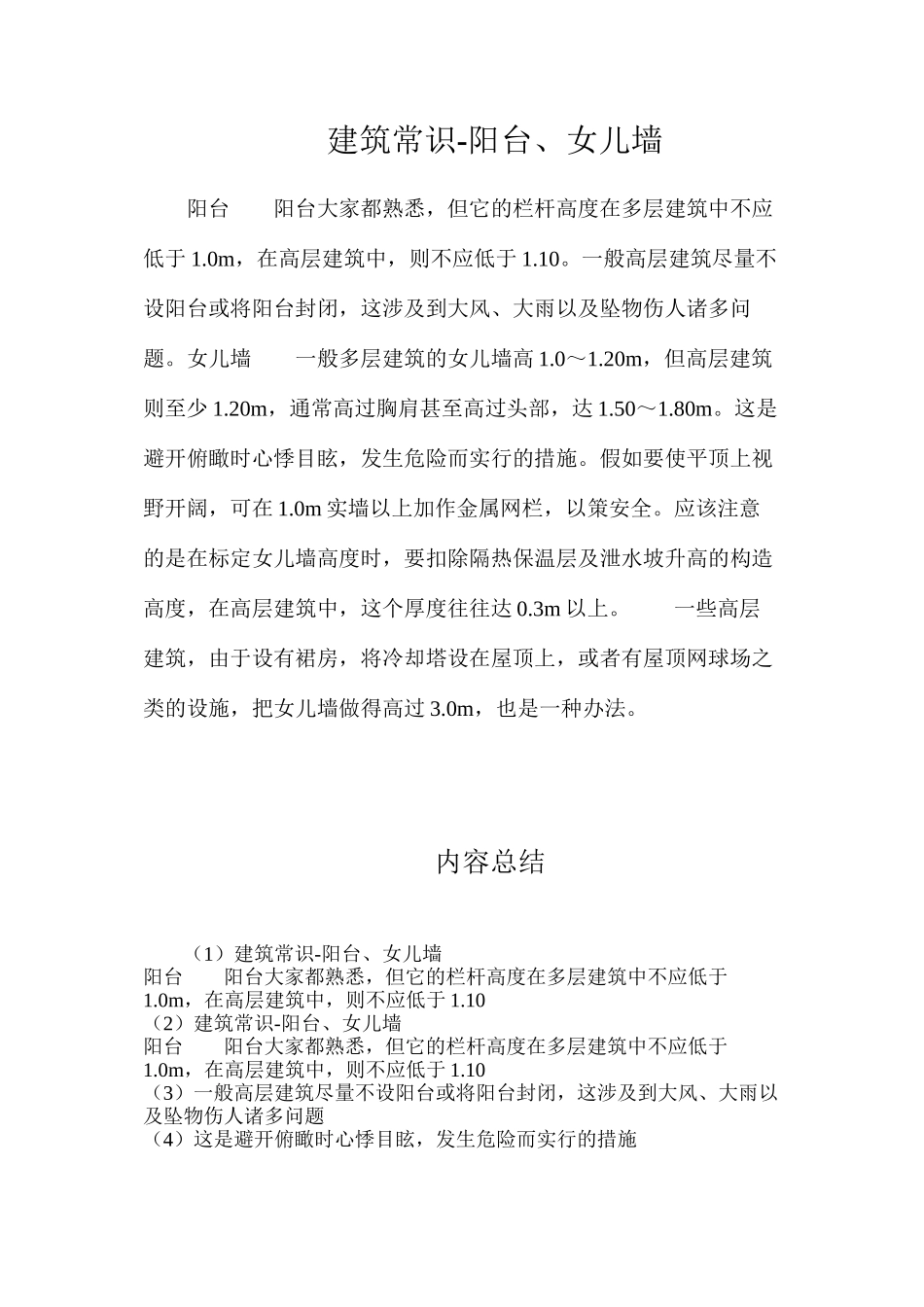 建筑常识-阳台、女儿墙_第1页