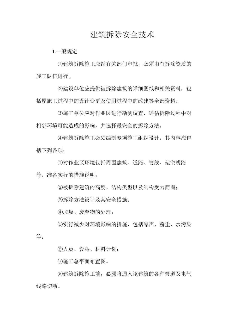 建筑拆除安全技术_第1页