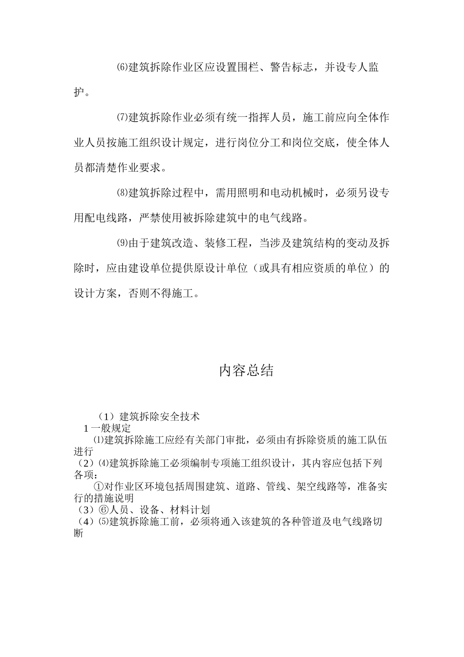 建筑拆除安全技术_第2页