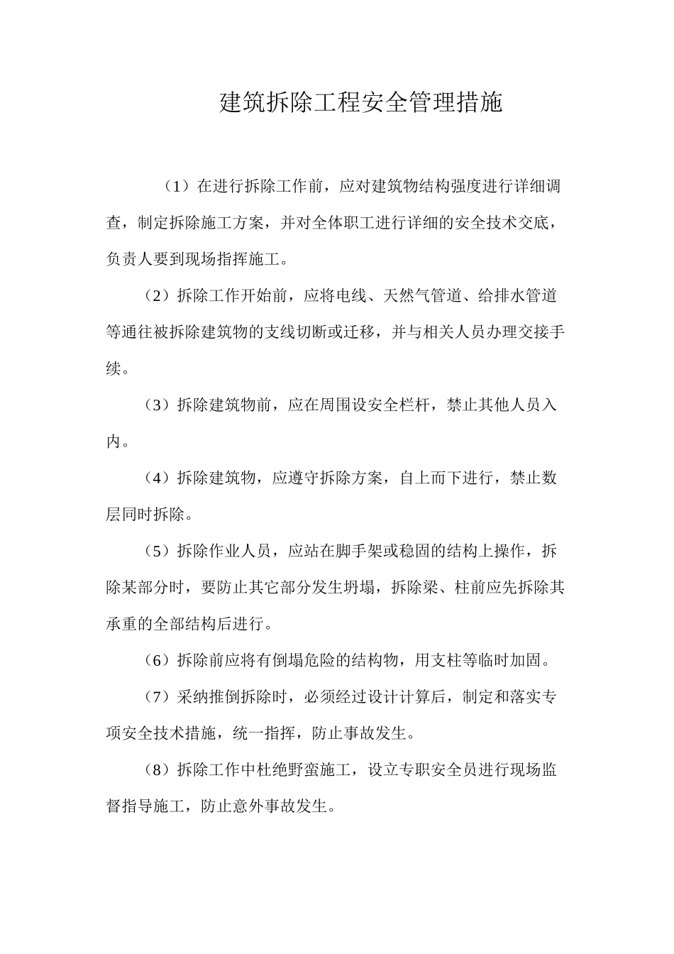 建筑拆除工程安全管理措施_第1页