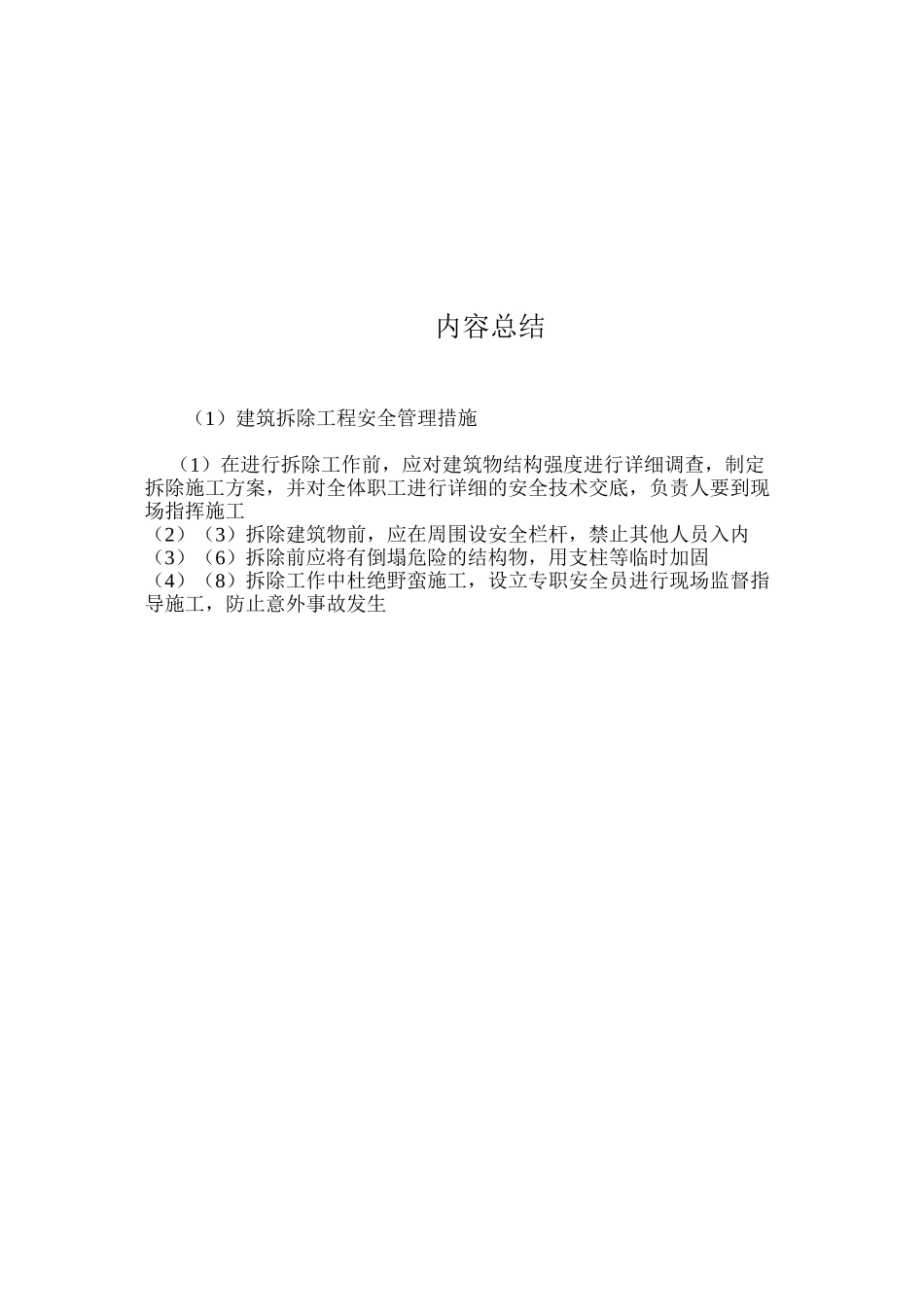 建筑拆除工程安全管理措施_第2页