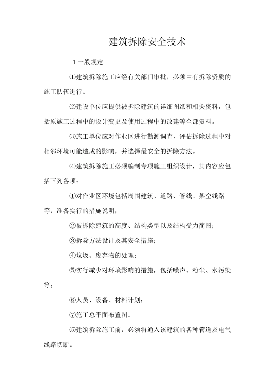 建筑拆除安全技术 _第1页