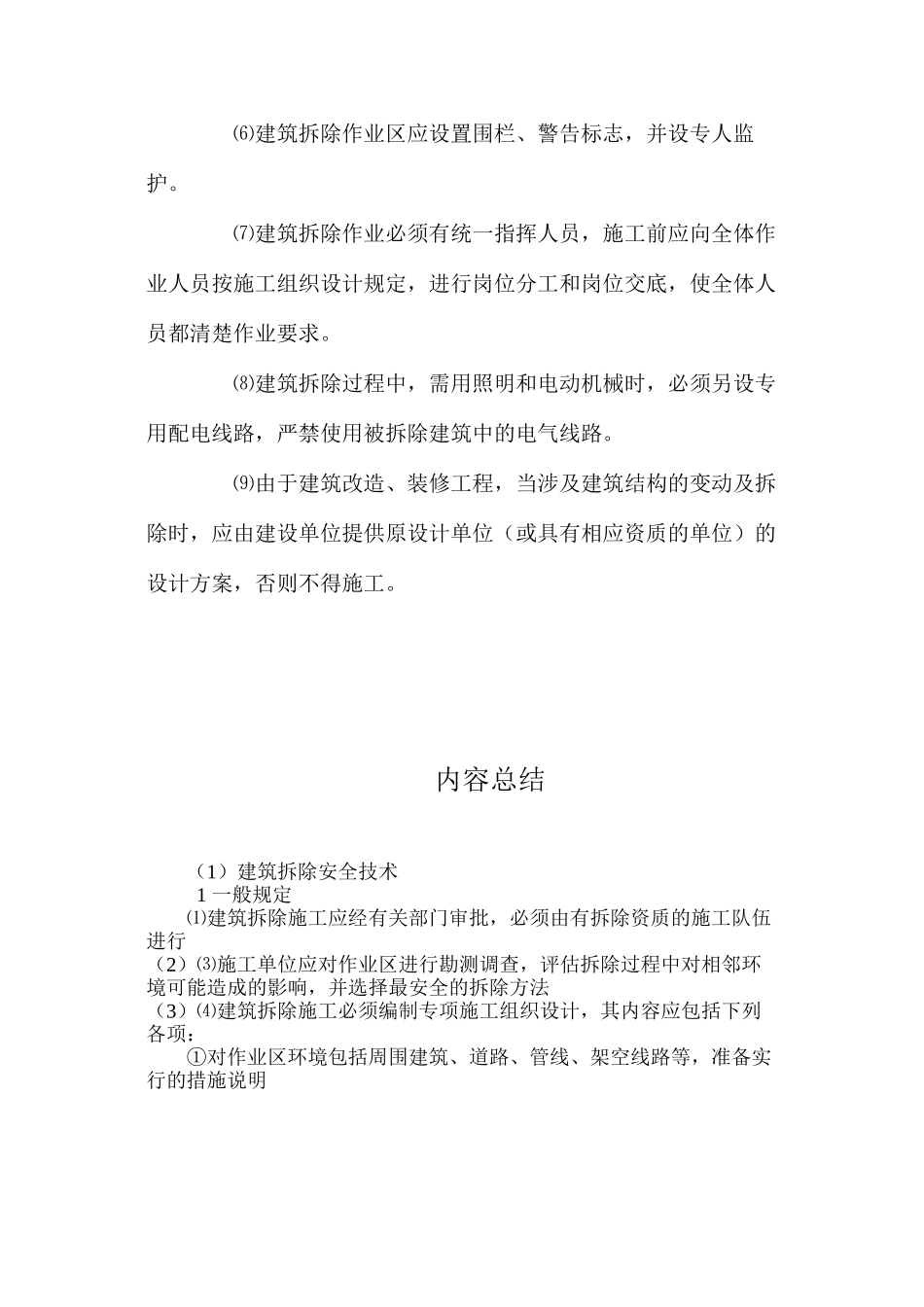 建筑拆除安全技术 _第2页