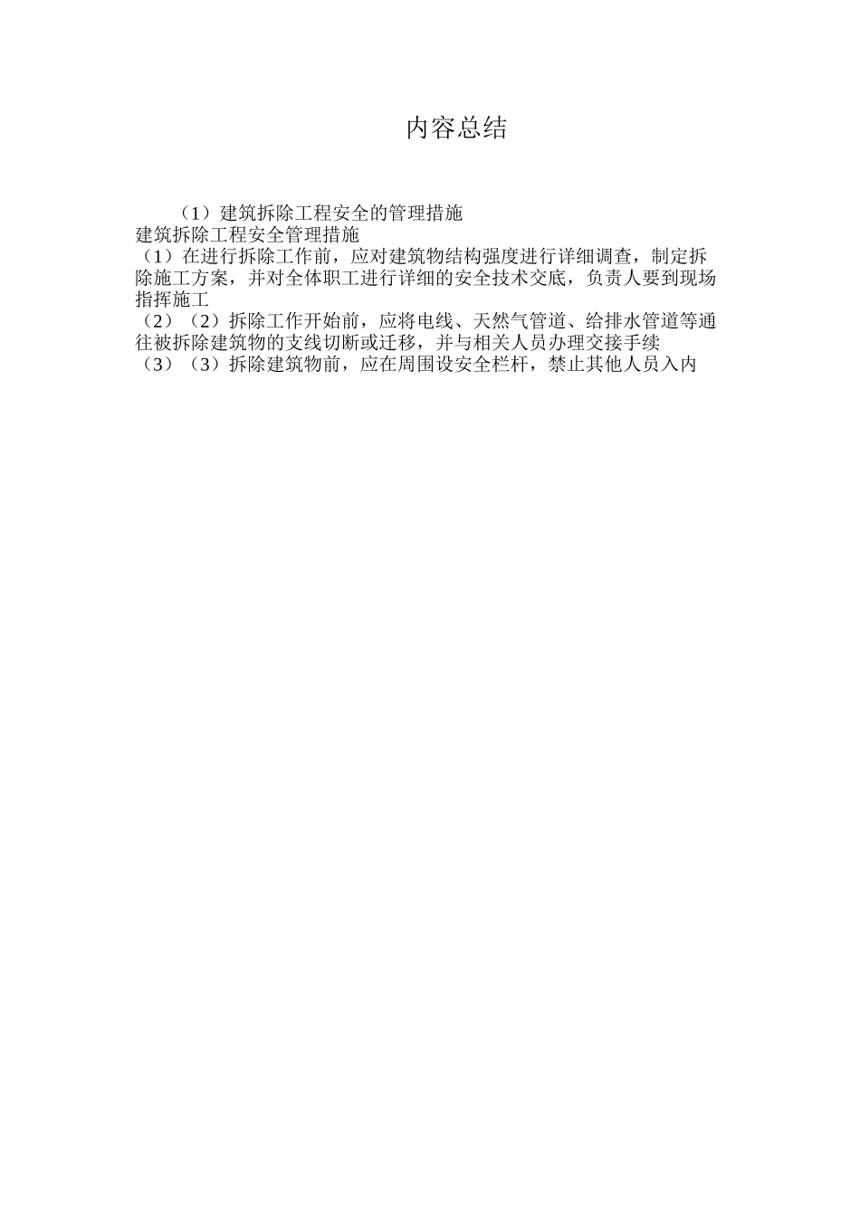 建筑拆除工程安全的管理措施_第2页